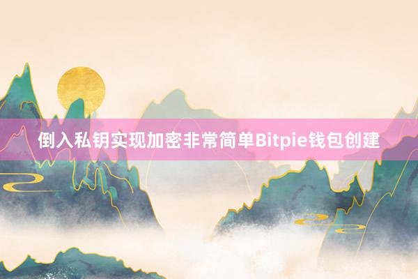 倒入私钥实现加密非常简单Bitpie钱包创建