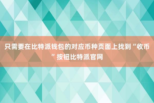 只需要在比特派钱包的对应币种页面上找到“收币”按钮比特派官网