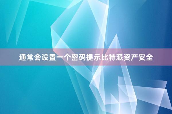 通常会设置一个密码提示比特派资产安全