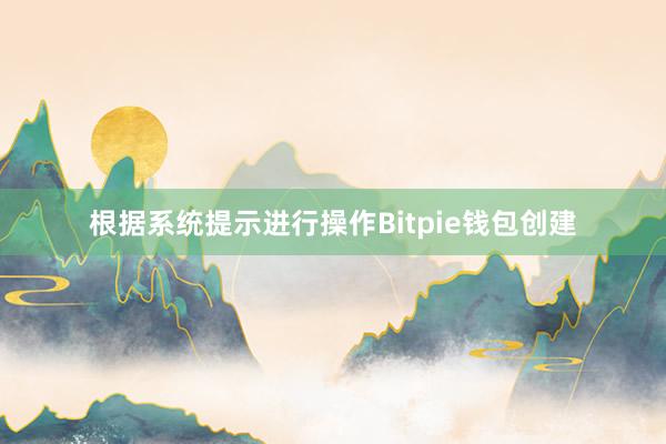 根据系统提示进行操作Bitpie钱包创建