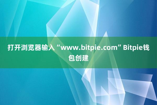 打开浏览器输入“www.bitpie.com”Bitpie钱包创建