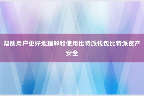 帮助用户更好地理解和使用比特派钱包比特派资产安全