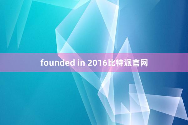 founded in 2016比特派官网