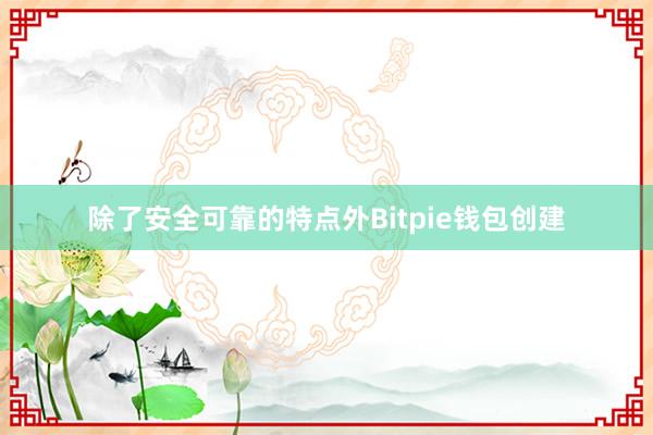 除了安全可靠的特点外Bitpie钱包创建