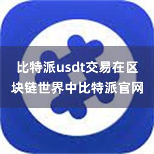 比特派usdt交易在区块链世界中比特派官网