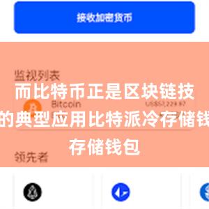 而比特币正是区块链技术的典型应用比特派冷存储钱包