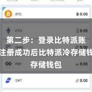 第二步：登录比特派账号注册成功后比特派冷存储钱包