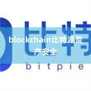 blockchain比特派资产安全