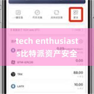 tech enthusiasts比特派资产安全