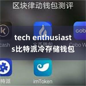 tech enthusiasts比特派冷存储钱包