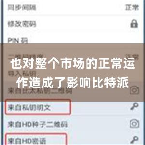 也对整个市场的正常运作造成了影响比特派