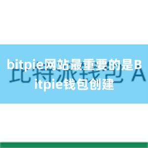 bitpie网站最重要的是Bitpie钱包创建