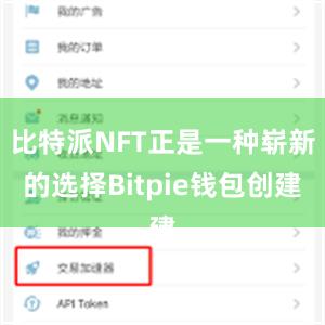 比特派NFT正是一种崭新的选择Bitpie钱包创建