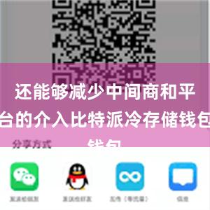 还能够减少中间商和平台的介入比特派冷存储钱包