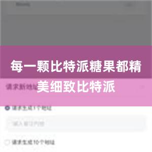 每一颗比特派糖果都精美细致比特派