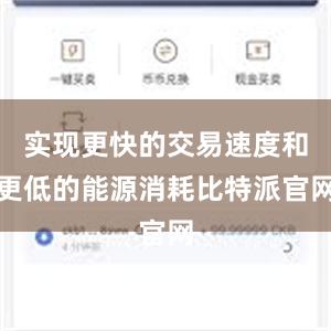 实现更快的交易速度和更低的能源消耗比特派官网