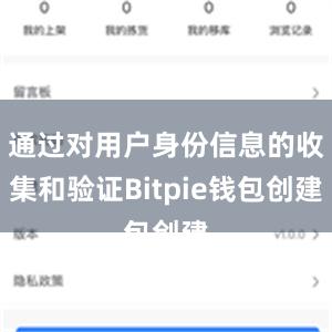 通过对用户身份信息的收集和验证Bitpie钱包创建