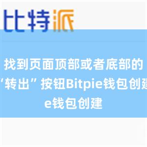 找到页面顶部或者底部的“转出”按钮Bitpie钱包创建