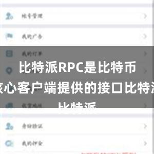 比特派RPC是比特币核心客户端提供的接口比特派