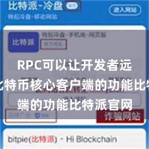 RPC可以让开发者远程调用比特币核心客户端的功能比特派官网