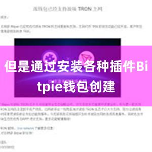 但是通过安装各种插件Bitpie钱包创建