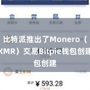 比特派推出了Monero（XMR）交易Bitpie钱包创建