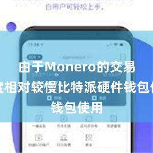 由于Monero的交易速度相对较慢比特派硬件钱包使用