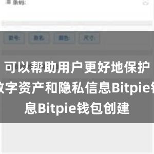 可以帮助用户更好地保护自己的数字资产和隐私信息Bitpie钱包创建