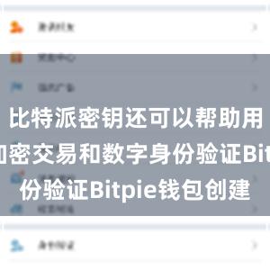 比特派密钥还可以帮助用户进行加密交易和数字身份验证Bitpie钱包创建