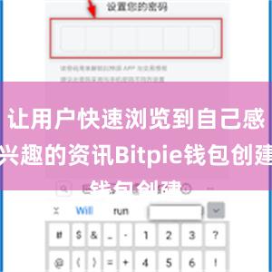 让用户快速浏览到自己感兴趣的资讯Bitpie钱包创建