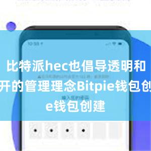 比特派hec也倡导透明和公开的管理理念Bitpie钱包创建