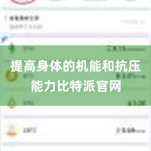 提高身体的机能和抗压能力比特派官网