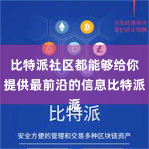 比特派社区都能够给你提供最前沿的信息比特派