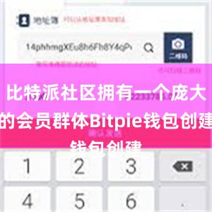 比特派社区拥有一个庞大的会员群体Bitpie钱包创建