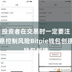 投资者在交易时一定要注意控制风险Bitpie钱包创建