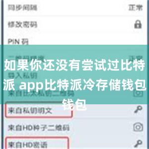 如果你还没有尝试过比特派 app比特派冷存储钱包