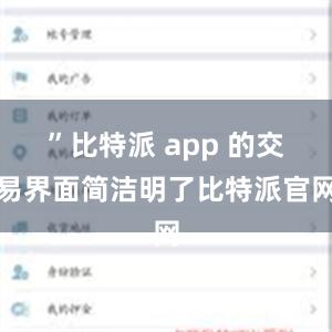 ”比特派 app 的交易界面简洁明了比特派官网