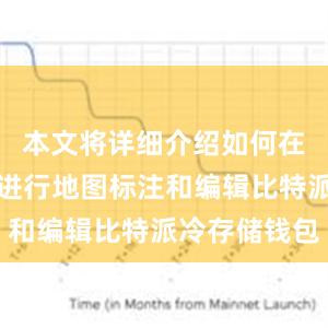 本文将详细介绍如何在比特派上进行地图标注和编辑比特派冷存储钱包